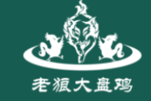 老狼大盘鸡