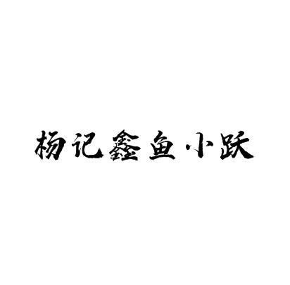 楊記鑫魚小躍