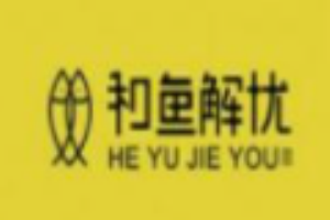和魚解憂