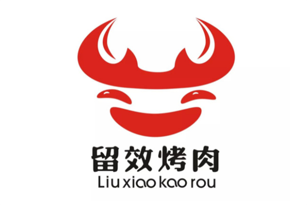 留效烤肉