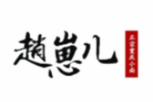 趙崽兒