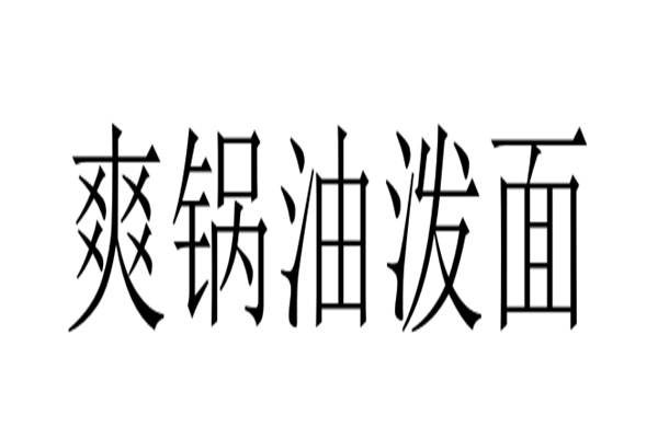 爽鍋油潑面