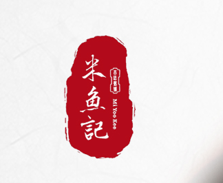 米魚記