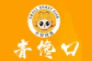 青饞口