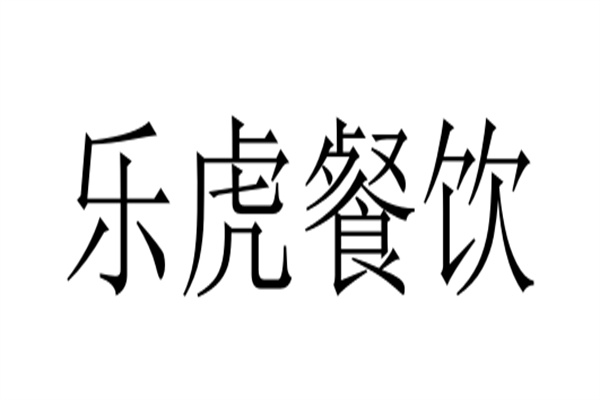 樂(lè)虎餐飲