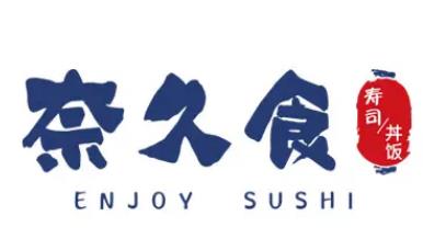 奈久食壽司