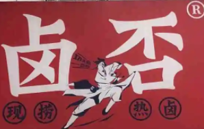 鹵否·現撈熱鹵