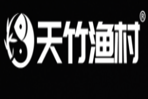 天竹渔村