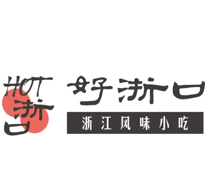 好浙口