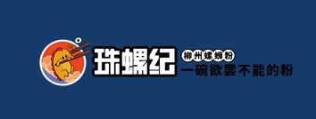 珠螺紀螺螄粉