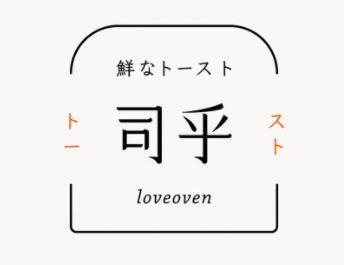 司乎