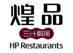 煌品三汁燜鍋
