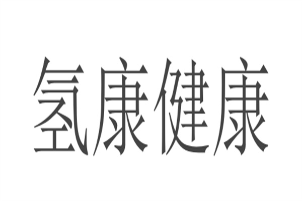 氫康健康
