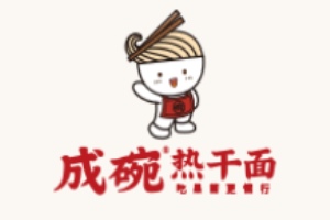 成碗