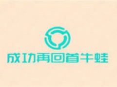 成功再回首牛蛙