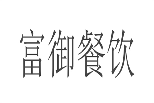 富御餐饮