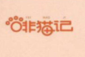 啡猫记