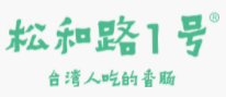 松和路1號香腸