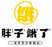 胖子餓了