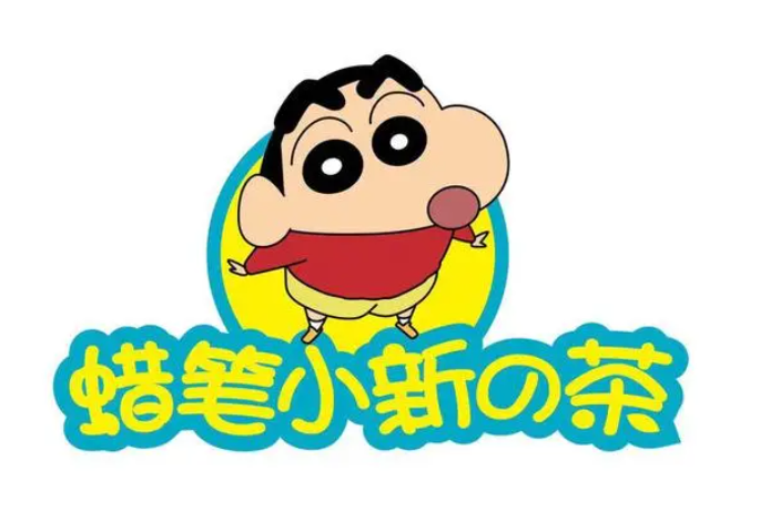蠟筆小新的茶