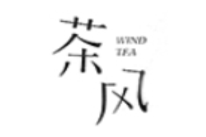 茶風