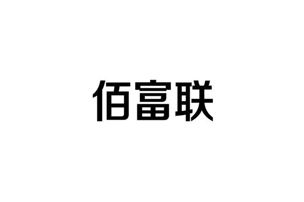 佰富聯