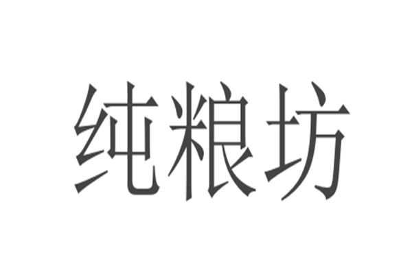 纯粮坊