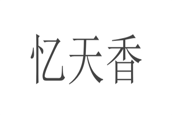 憶天香