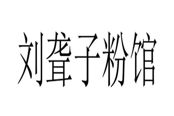 劉聾子粉館