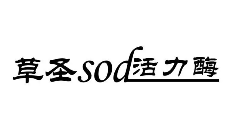 草圣生物