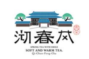 沏春風