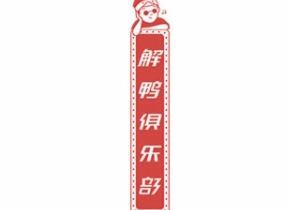 解鴨俱樂部