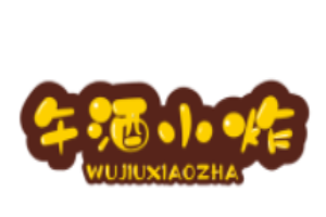 午酒小炸