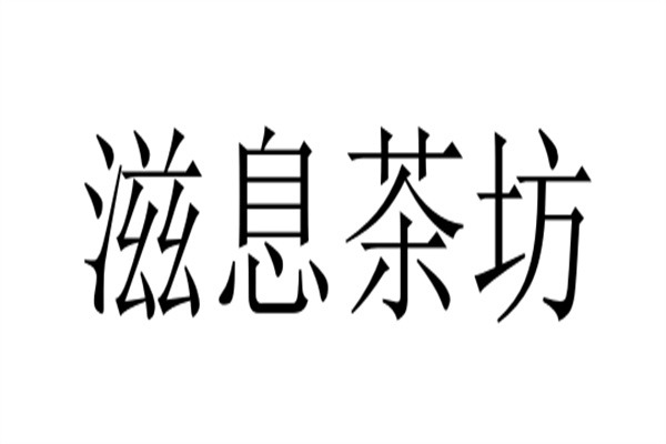 滋息茶坊
