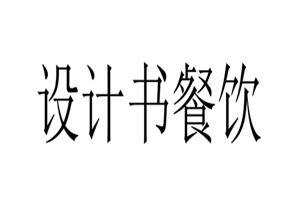 設(shè)計(jì)書餐飲