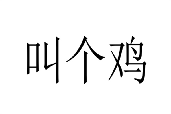 叫個(gè)雞
