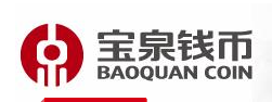 寶泉錢幣