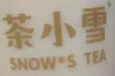茶小雪奶茶