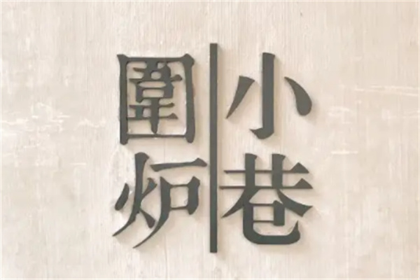 围炉小巷