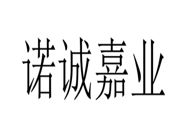 諾誠(chéng)嘉業(yè)