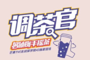 調茶官