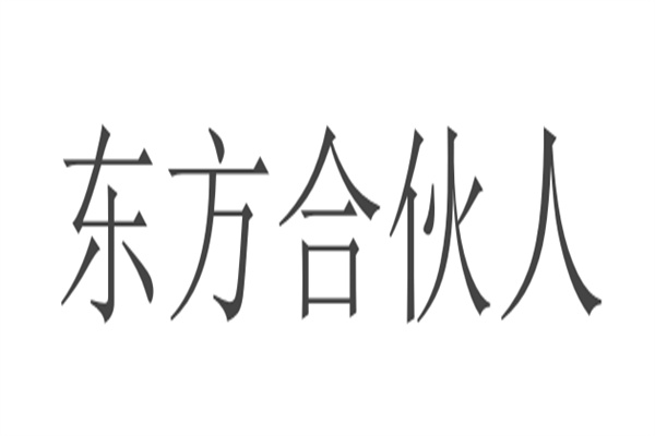東方合伙人