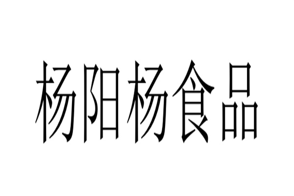 楊陽楊食品