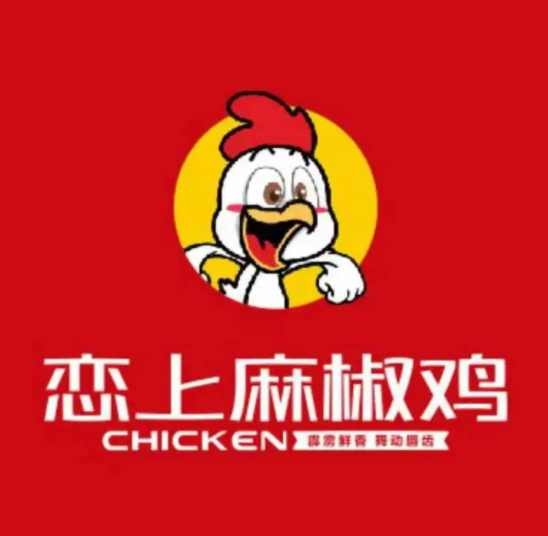 恋上麻椒鸡