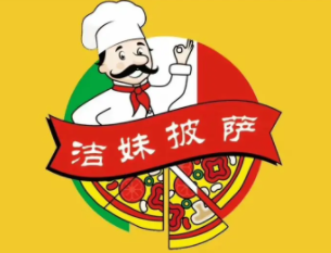 洁妹披萨