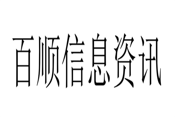 百順信息資訊