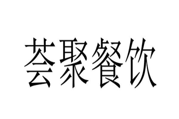 薈聚餐飲