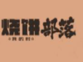燒餅部落