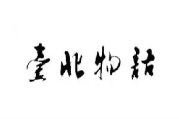臺北物語