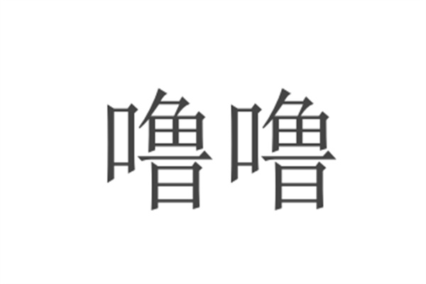 嚕嚕